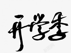 开学季原创黑色毛笔书法艺术字1素材