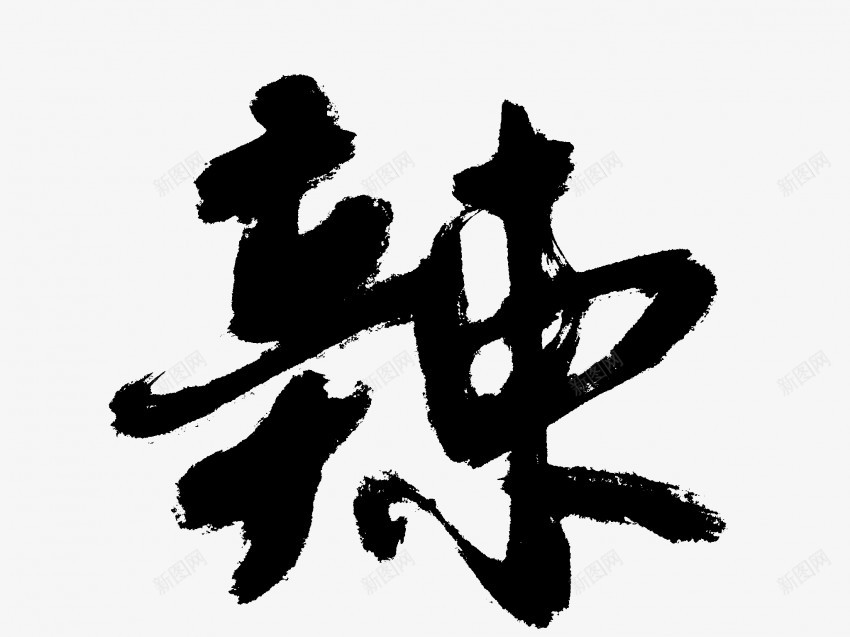 辣原创黑色毛笔书法艺术字2png免抠素材_88icon https://88icon.com 中国风 书法 书法艺术 传统 原创 国潮 墨字 字 手写 抽象 楷书 毛笔 水墨 汉字 艺术字 草书 行书 行楷 辣 黑色