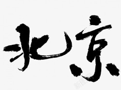 北京原创黑色毛笔书法艺术字素材