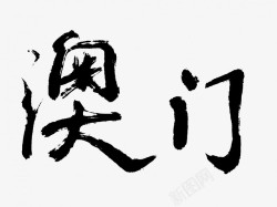 澳门原创黑色毛笔书法艺术字素材