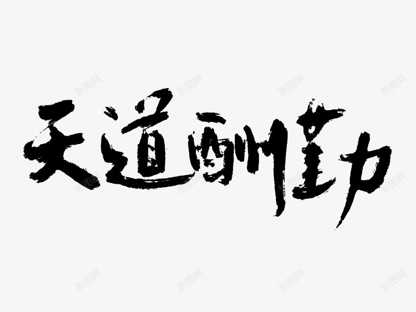 天道酬勤原创黑色毛笔书法艺术字png免抠素材_88icon https://88icon.com 中国风 书法 书法艺术 传统 原创 国潮 墨字 天道酬勤 字 手写 抽象 楷书 毛笔 水墨 汉字 艺术字 草书 行书 行楷 黑色