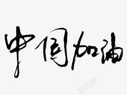 中国加油原创黑色毛笔书法艺术字素材