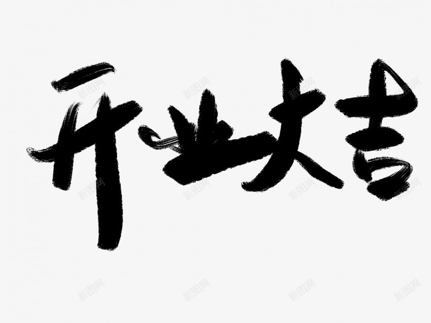 开业大吉原创黑色毛笔书法艺术字png免抠素材_88icon https://88icon.com 中国风 书法 书法艺术 传统 原创 国潮 墨字 大吉 字 开业 手写 抽象 楷书 毛笔 水墨 汉字 艺术字 草书 行书 行楷 黑色