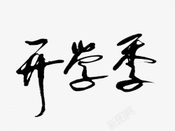 开学季原创黑色毛笔书法艺术字素材