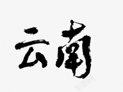 云南原创黑色毛笔书法艺术字素材