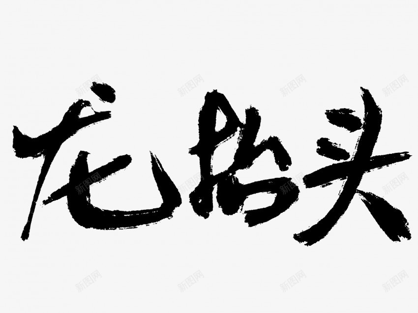 龙抬头原创黑色毛笔书法艺术字png免抠素材_88icon https://88icon.com 中国风 书法 书法艺术 传统 原创 国潮 墨字 字 手写 抽象 楷书 毛笔 水墨 汉字 艺术字 草书 行书 行楷 黑色 龙抬头