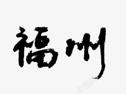 福州原创黑色毛笔书法艺术字素材