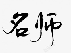 名师原创黑色毛笔书法艺术字15素材