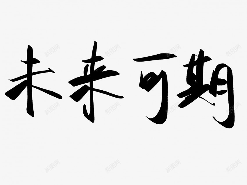 未来可期原创黑色毛笔书法艺术字png免抠素材_88icon https://88icon.com 中国风 书法 书法艺术 传统 原创 可期 国潮 墨字 字 手写 抽象 未来 楷书 毛笔 水墨 汉字 艺术字 草书 行书 行楷 黑色