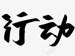 国潮行动行动原创黑色毛笔书法艺术字高清图片