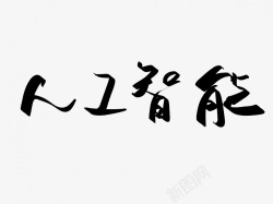 人工智能原创黑色毛笔书法艺术字1素材