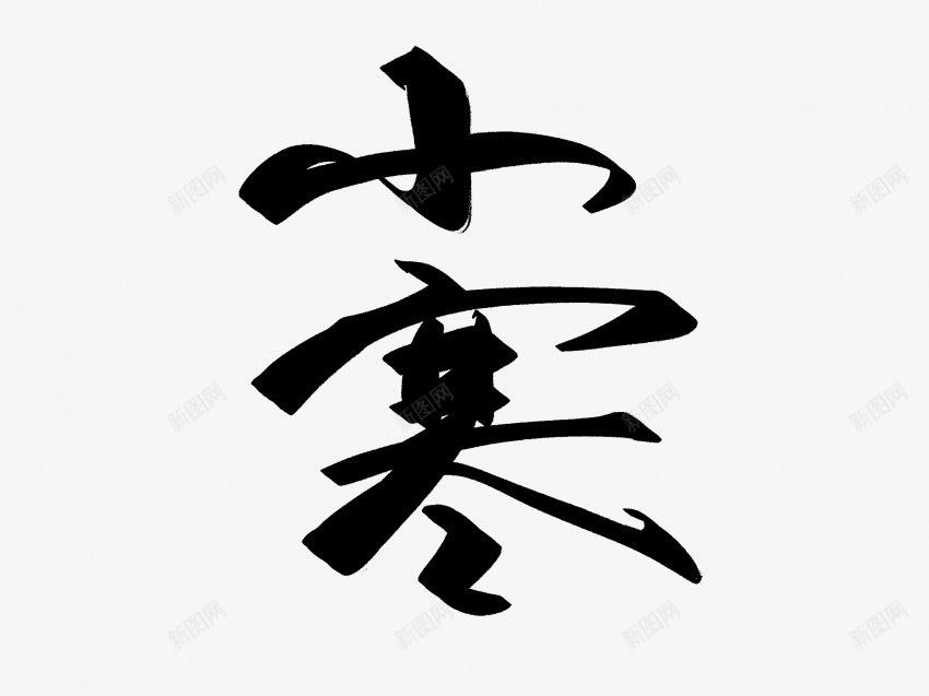 小寒原创黑色毛笔书法艺术字png免抠素材_88icon https://88icon.com 中国风 书法 书法艺术 传统 原创 国潮 墨字 字 小寒 手写 抽象 楷书 毛笔 水墨 汉字 艺术字 草书 行书 行楷 黑色