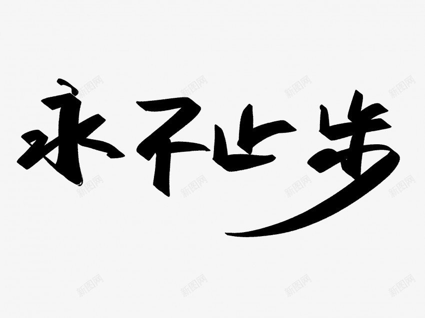 永不止步原创黑色毛笔书法艺术字png免抠素材_88icon https://88icon.com 中国风 书法 书法艺术 传统 原创 国潮 墨字 字 手写 抽象 楷书 毛笔 水墨 永不止步 汉字 艺术字 草书 行书 行楷 黑色