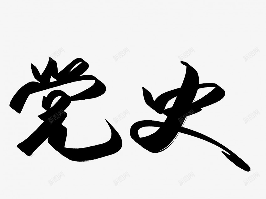 党史原创黑色毛笔书法艺术字1png免抠素材_88icon https://88icon.com 中国风 书法 书法艺术 传统 党史 原创 国潮 墨字 字 手写 抽象 楷书 毛笔 水墨 汉字 艺术字 草书 行书 行楷 黑色