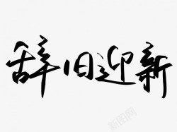 辞旧迎新原创黑色毛笔书法艺术字素材