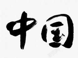中国原创黑色毛笔书法艺术字1素材