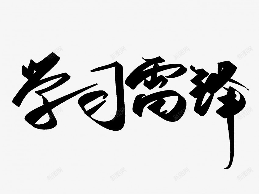 学习雷锋原创黑色毛笔书法艺术字png免抠素材_88icon https://88icon.com 中国风 书法 书法艺术 传统 原创 国潮 墨字 字 学习雷锋 手写 抽象 楷书 毛笔 水墨 汉字 艺术字 草书 行书 行楷 黑色