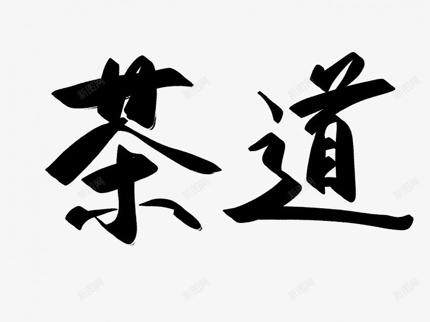 茶道原创黑色毛笔书法艺术字1png免抠素材_88icon https://88icon.com 中国风 书法 书法艺术 传统 原创 国潮 墨字 字 手写 抽象 楷书 毛笔 水墨 汉字 艺术字 茶道 草书 行书 行楷 黑色