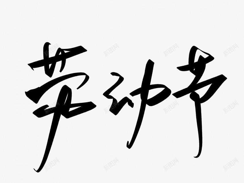 劳动节原创黑色毛笔书法艺术字1png免抠素材_88icon https://88icon.com 中国风 书法 书法艺术 传统 劳动节 原创 国潮 墨字 字 手写 抽象 楷书 毛笔 水墨 汉字 艺术字 草书 行书 行楷 黑色