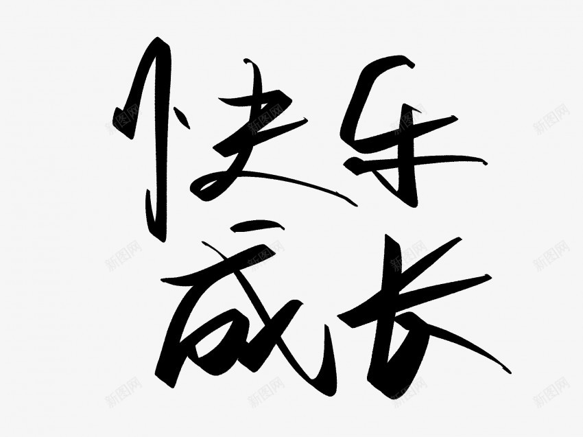 快乐成长原创黑色毛笔书法艺术字1png免抠素材_88icon https://88icon.com 中国风 书法 书法艺术 传统 原创 国潮 墨字 字 快乐成长 手写 抽象 楷书 毛笔 水墨 汉字 艺术字 草书 行书 行楷 黑色