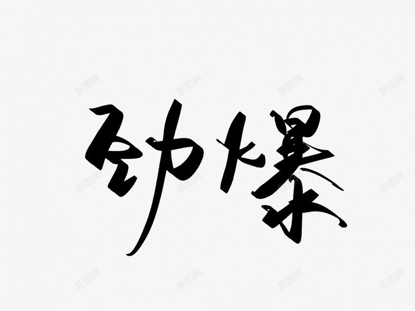 劲爆原创黑色毛笔书法艺术字png免抠素材_88icon https://88icon.com 中国风 书法 书法艺术 传统 劲爆 原创 国潮 墨字 字 手写 抽象 楷书 毛笔 水墨 汉字 艺术字 草书 行书 行楷 黑色