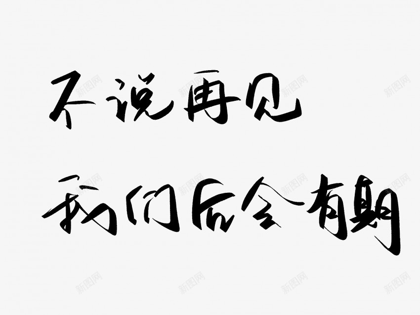 不说再见我们后会有期png免抠素材_88icon https://88icon.com 不说再见 中国风 书法 传统 后会有期 国潮 墨字 我们 手写 抽象 楷书 水墨 汉字 艺术字 草书 行书 行楷