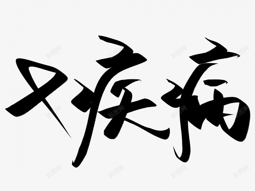 x疾病原创黑色毛笔书法艺术字1png免抠素材_88icon https://88icon.com 中国风 书法 书法艺术 传统 原创 国潮 墨字 字 手写 抽象 楷书 毛笔 水墨 汉字 疾病 艺术字 草书 行书 行楷 黑色