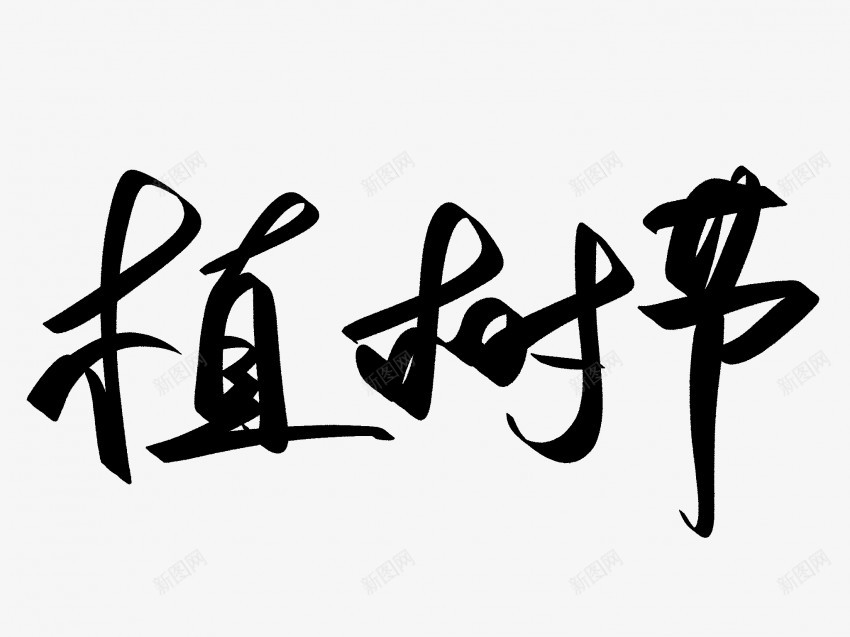 植树节原创黑色毛笔书法艺术字2png免抠素材_88icon https://88icon.com 中国风 书法 书法艺术 传统 原创 国潮 墨字 字 手写 抽象 植树节 楷书 毛笔 水墨 汉字 艺术字 草书 行书 行楷 黑色
