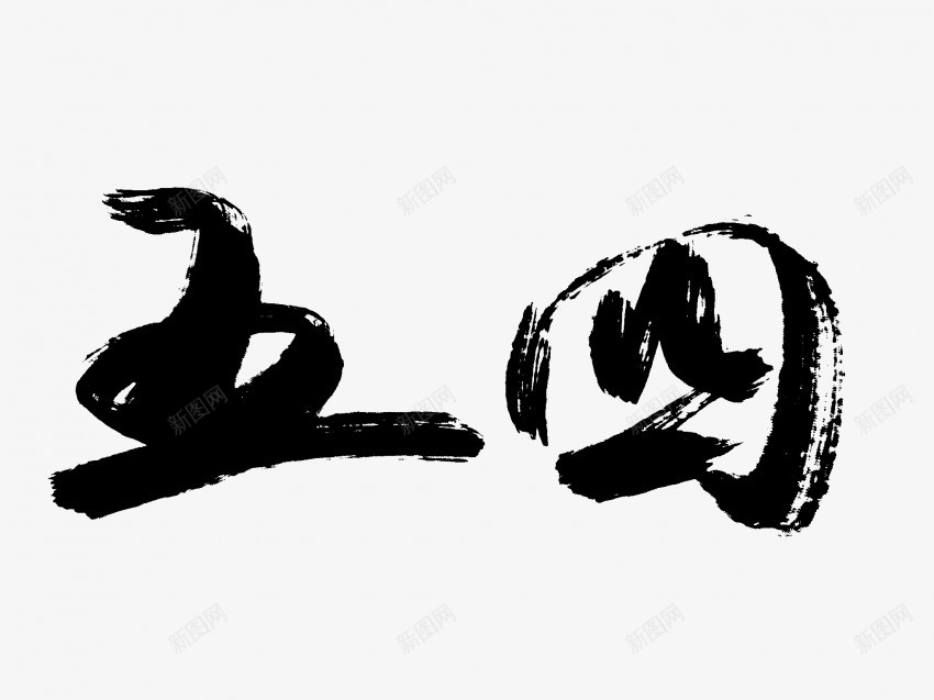 五四原创黑色毛笔书法艺术字1png免抠素材_88icon https://88icon.com 中国风 书法 书法艺术 五四 传统 原创 国潮 墨字 字 手写 抽象 楷书 毛笔 水墨 汉字 艺术字 草书 行书 行楷 黑色