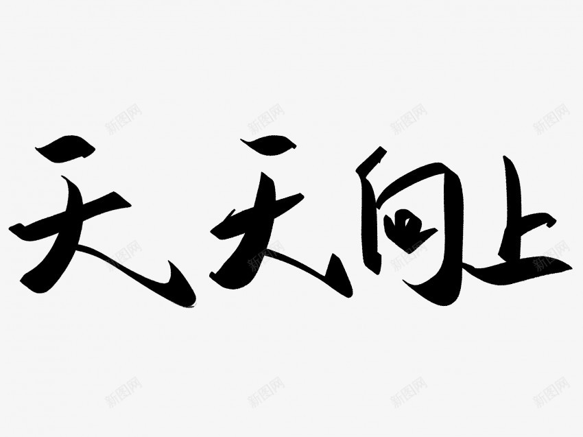 天天向上原创黑色毛笔书法艺术字png免抠素材_88icon https://88icon.com 中国风 书法 书法艺术 传统 原创 国潮 墨字 天天向上 字 手写 抽象 楷书 毛笔 水墨 汉字 艺术字 草书 行书 行楷 黑色