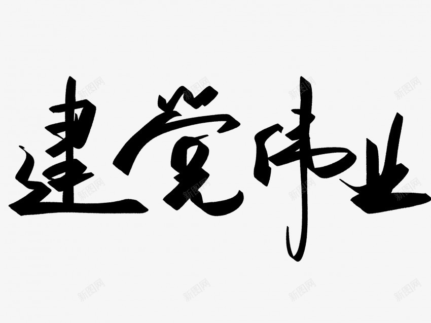 建党伟业原创黑色毛笔书法艺术字png免抠素材_88icon https://88icon.com 中国风 书法 书法艺术 伟业 传统 原创 国潮 墨字 字 建党 手写 抽象 楷书 毛笔 水墨 汉字 艺术字 草书 行书 行楷 黑色