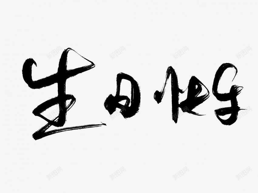 生日快乐原创黑色毛笔书法艺术字4png免抠素材_88icon https://88icon.com 中国风 书法 书法艺术 传统 原创 国潮 墨字 字 手写 抽象 楷书 毛笔 水墨 汉字 生日快乐 艺术字 草书 行书 行楷 黑色