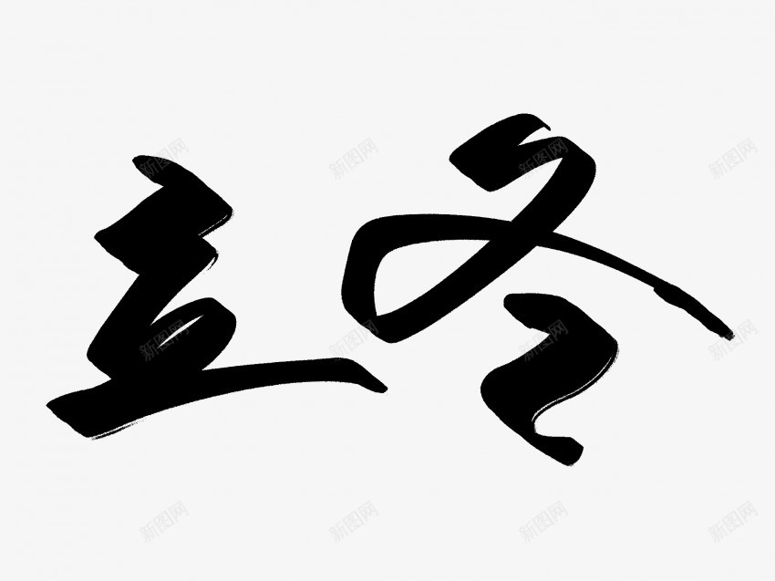 立冬原创黑色毛笔书法艺术字png免抠素材_88icon https://88icon.com 中国风 书法 书法艺术 传统 原创 国潮 墨字 字 手写 抽象 楷书 毛笔 水墨 汉字 立冬 艺术字 草书 行书 行楷 黑色