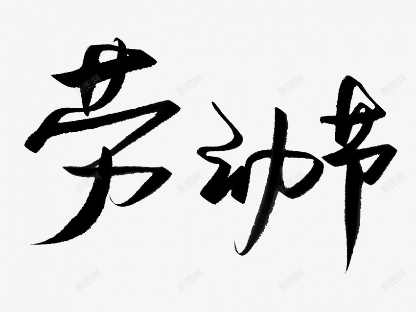 劳动节原创黑色毛笔书法艺术字png免抠素材_88icon https://88icon.com 中国风 书法 书法艺术 传统 劳动节 原创 国潮 墨字 字 手写 抽象 楷书 毛笔 水墨 汉字 艺术字 草书 行书 行楷 黑色