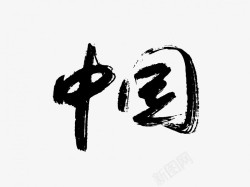 中国原创黑色毛笔书法艺术字素材