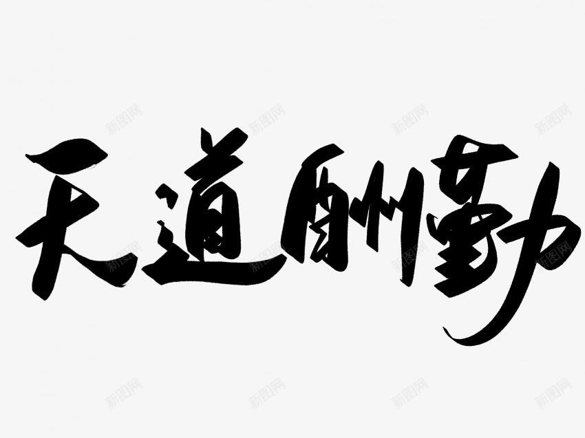 天道酬勤原创黑色毛笔书法艺术字png免抠素材_88icon https://88icon.com 中国风 书法 书法艺术 传统 原创 国潮 墨字 天道酬勤 字 手写 抽象 楷书 毛笔 水墨 汉字 艺术字 草书 行书 行楷 黑色