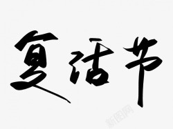 复活节原创黑色毛笔书法艺术字素材