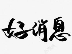 好消息原创黑色毛笔书法艺术字素材