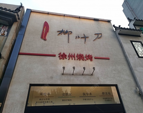 烧烤店jpg_88icon https://88icon.com 店门 建筑 烧烤店