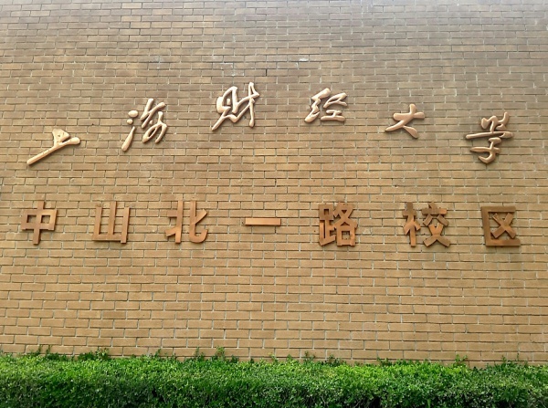 校墙jpg_88icon https://88icon.com 上海财经大学 墙