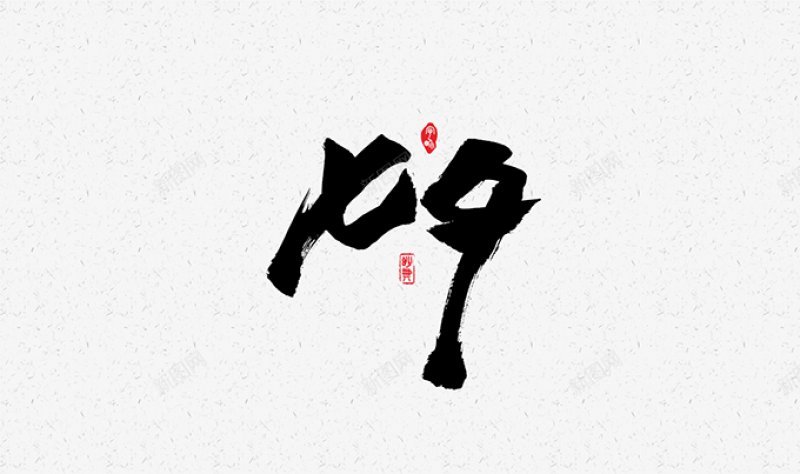 10字体png免抠素材_88icon https://88icon.com 字体设计