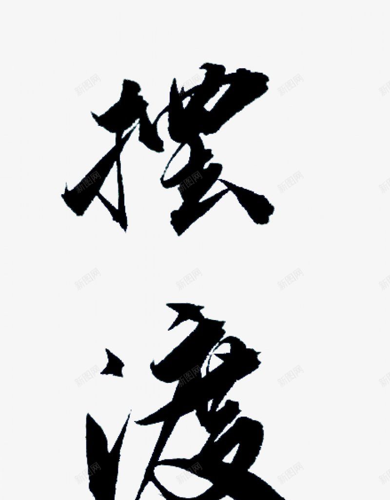 不负韶华各种毛笔字韶华大院吧百度贴吧字体png免抠素材_88icon https://88icon.com 字体设计