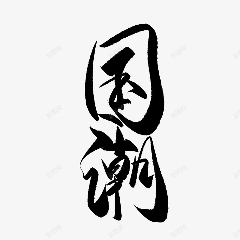 黑色水墨国潮艺术字书法字装饰图png免抠素材_88icon https://88icon.com   创意 黑色 黑金 国潮 大字 质感 艺术字 原图 背景 黑色 水墨 书法字 毛笔字