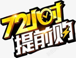 72小时提前购创意设计广告素材