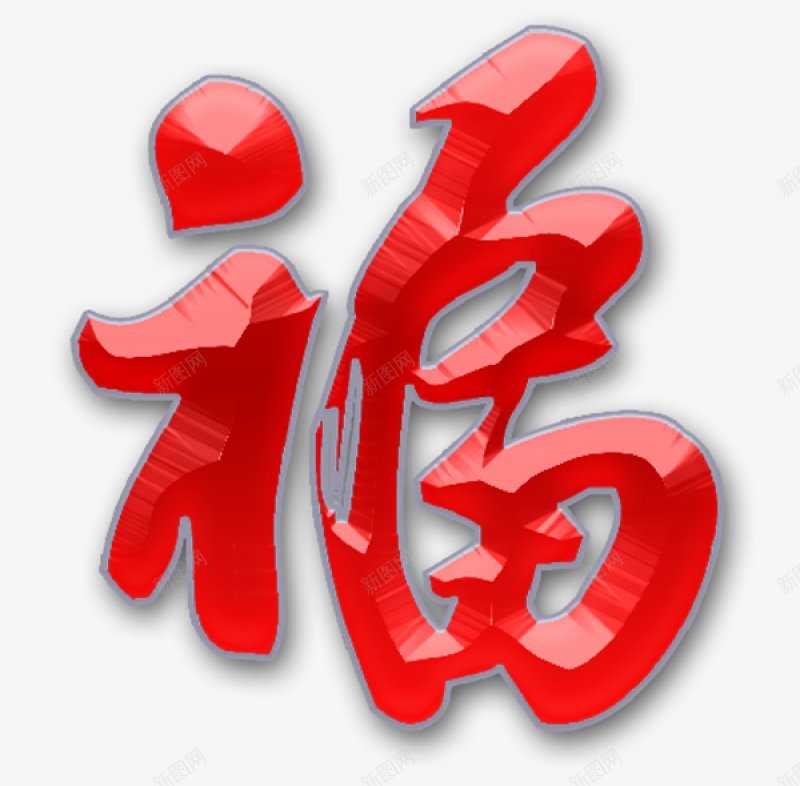 福字喜庆png免抠素材_88icon https://88icon.com 喜庆 福字