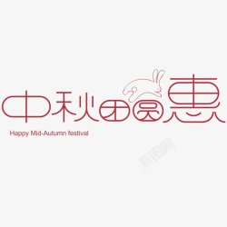 中秋团圆惠艺术字体传统节日电商活动双十一双十二素材