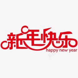 新年字体字体节日活动大促素材