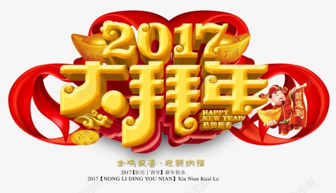 新年晚会立体字2017年鸡年拜年2017拜年春节新年元旦鸡年图标图标