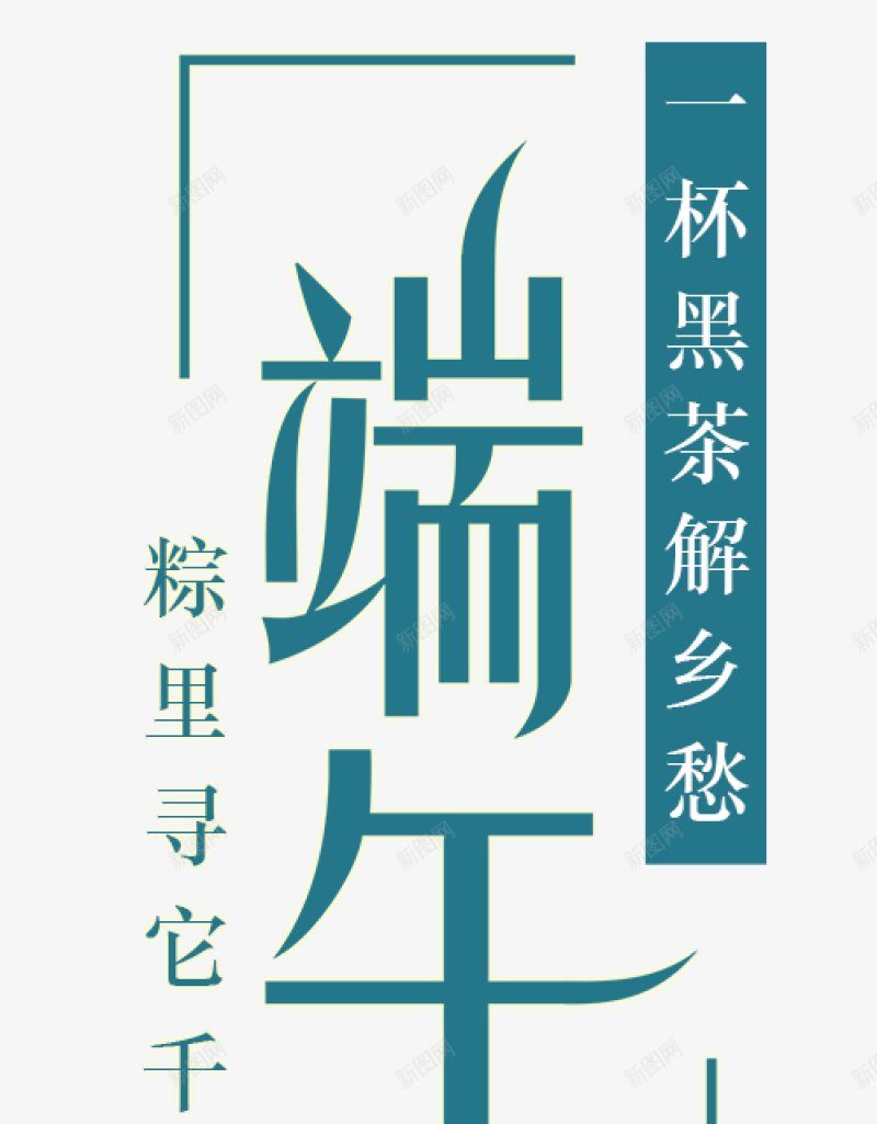 国风端午佳节插图png免抠素材_88icon https://88icon.com 创意艺术  端午   端午佳节 端午节元素 农历 五月五 龙舟  江水 绿色 粽子 屈原  夏天 夏季 装饰元素 设计