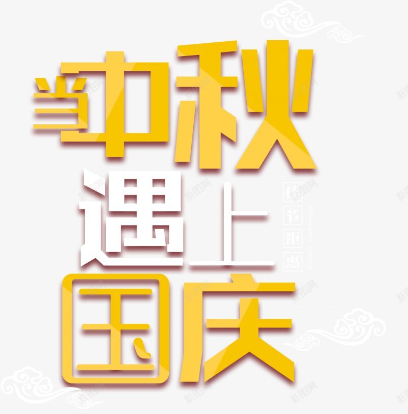 中秋国庆字体png免抠素材_88icon https://88icon.com 中秋 国庆 字体 装饰 